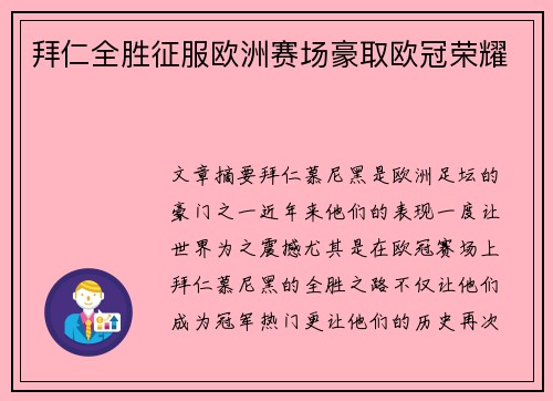 拜仁全胜征服欧洲赛场豪取欧冠荣耀