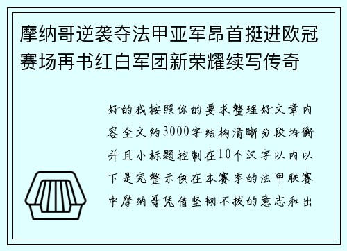 摩纳哥逆袭夺法甲亚军昂首挺进欧冠赛场再书红白军团新荣耀续写传奇