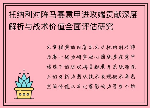 托纳利对阵马赛意甲进攻端贡献深度解析与战术价值全面评估研究