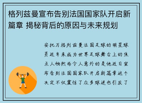 格列兹曼宣布告别法国国家队开启新篇章 揭秘背后的原因与未来规划