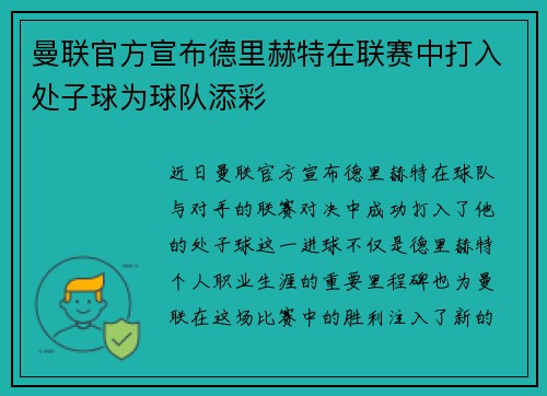 曼联官方宣布德里赫特在联赛中打入处子球为球队添彩