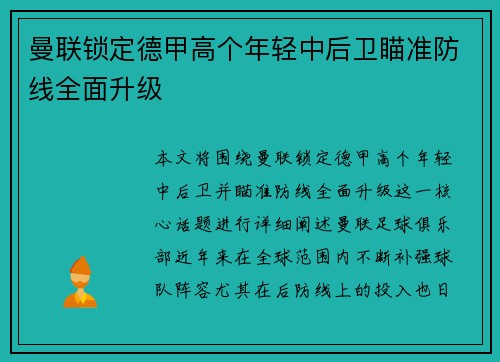曼联锁定德甲高个年轻中后卫瞄准防线全面升级