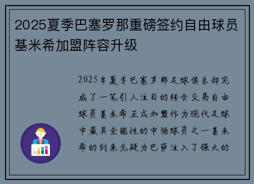 2025夏季巴塞罗那重磅签约自由球员基米希加盟阵容升级