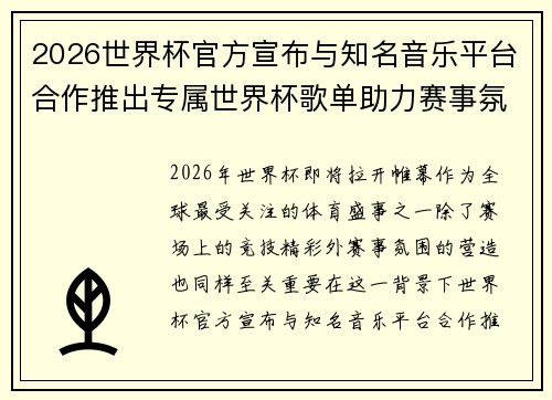 2026世界杯官方宣布与知名音乐平台合作推出专属世界杯歌单助力赛事氛围打造