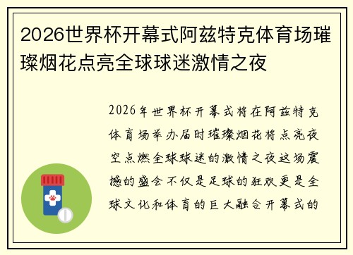 2026世界杯开幕式阿兹特克体育场璀璨烟花点亮全球球迷激情之夜