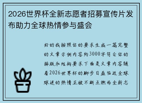 2026世界杯全新志愿者招募宣传片发布助力全球热情参与盛会