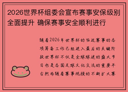 2026世界杯组委会宣布赛事安保级别全面提升 确保赛事安全顺利进行
