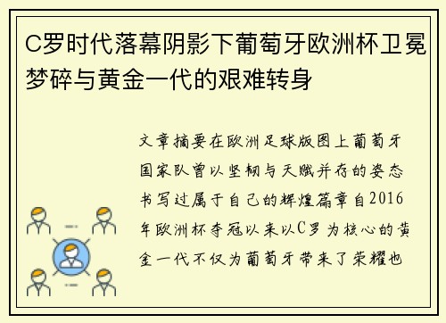 C罗时代落幕阴影下葡萄牙欧洲杯卫冕梦碎与黄金一代的艰难转身