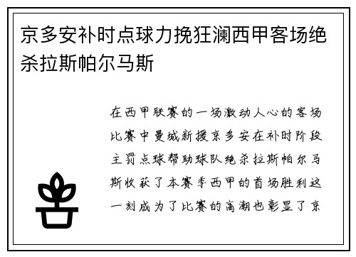 京多安补时点球力挽狂澜西甲客场绝杀拉斯帕尔马斯