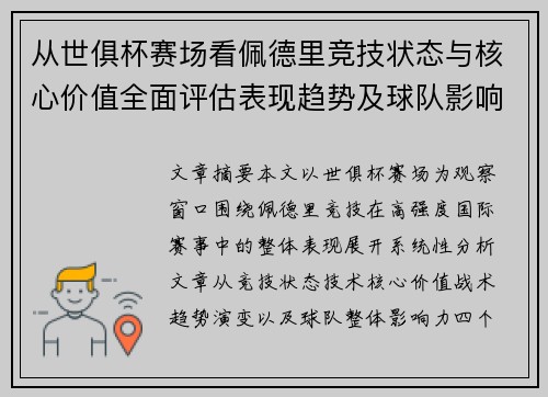 从世俱杯赛场看佩德里竞技状态与核心价值全面评估表现趋势及球队影响力分析