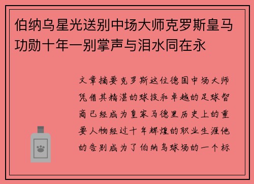 伯纳乌星光送别中场大师克罗斯皇马功勋十年一别掌声与泪水同在永