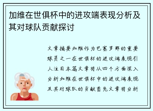 加维在世俱杯中的进攻端表现分析及其对球队贡献探讨