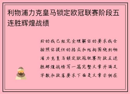 利物浦力克皇马锁定欧冠联赛阶段五连胜辉煌战绩