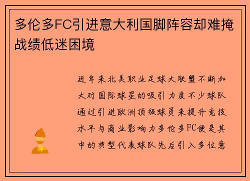 多伦多FC引进意大利国脚阵容却难掩战绩低迷困境 多伦多FC引进意大利国脚阵容却难掩战绩低迷困境