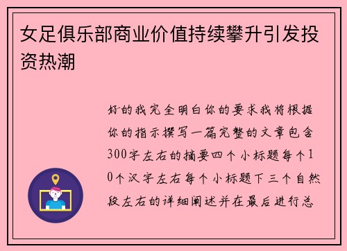 女足俱乐部商业价值持续攀升引发投资热潮