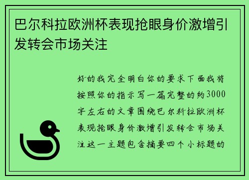 巴尔科拉欧洲杯表现抢眼身价激增引发转会市场关注