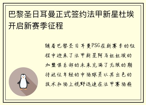巴黎圣日耳曼正式签约法甲新星杜埃开启新赛季征程