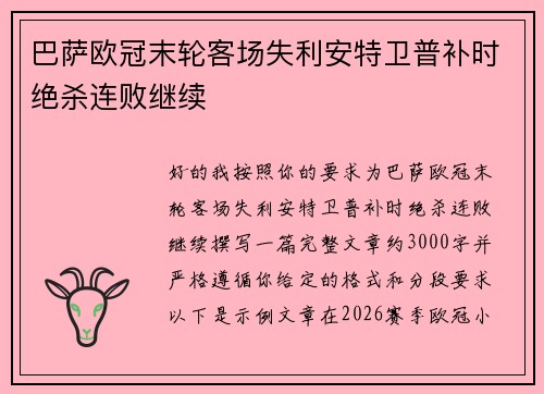 巴萨欧冠末轮客场失利安特卫普补时绝杀连败继续