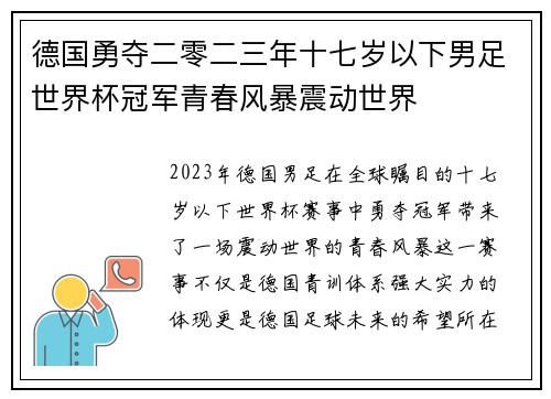 德国勇夺二零二三年十七岁以下男足世界杯冠军青春风暴震动世界