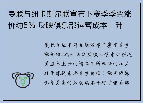 曼联与纽卡斯尔联宣布下赛季季票涨价约5% 反映俱乐部运营成本上升