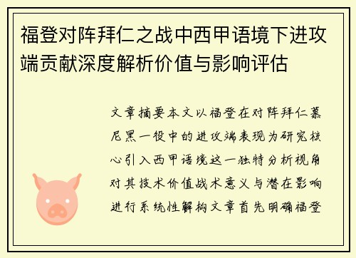 福登对阵拜仁之战中西甲语境下进攻端贡献深度解析价值与影响评估