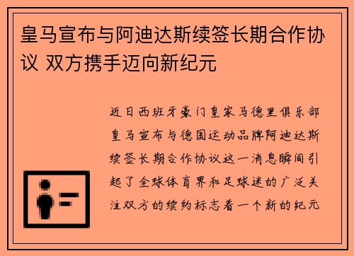 皇马宣布与阿迪达斯续签长期合作协议 双方携手迈向新纪元