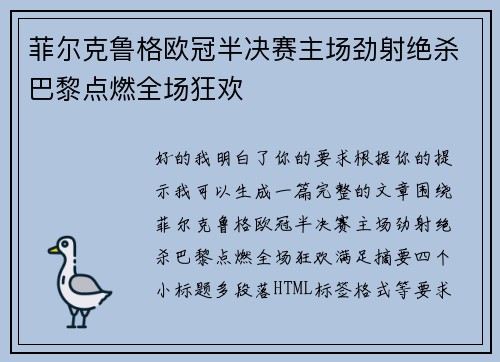 菲尔克鲁格欧冠半决赛主场劲射绝杀巴黎点燃全场狂欢