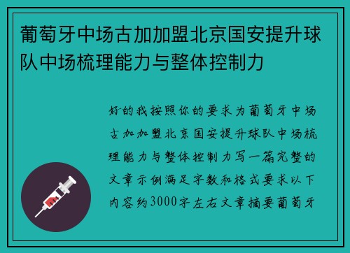 葡萄牙中场古加加盟北京国安提升球队中场梳理能力与整体控制力