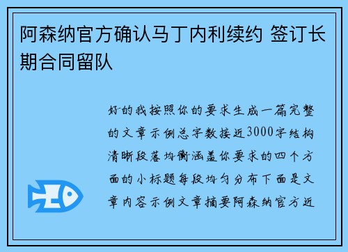 阿森纳官方确认马丁内利续约 签订长期合同留队