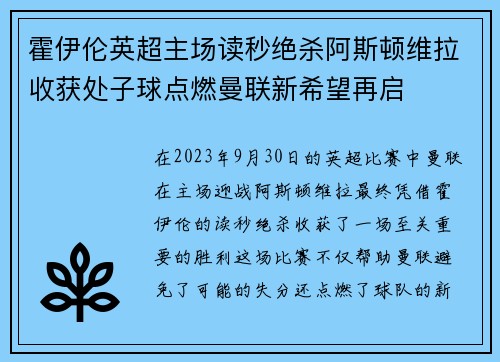 霍伊伦英超主场读秒绝杀阿斯顿维拉收获处子球点燃曼联新希望再启