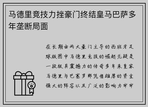 马德里竞技力挫豪门终结皇马巴萨多年垄断局面