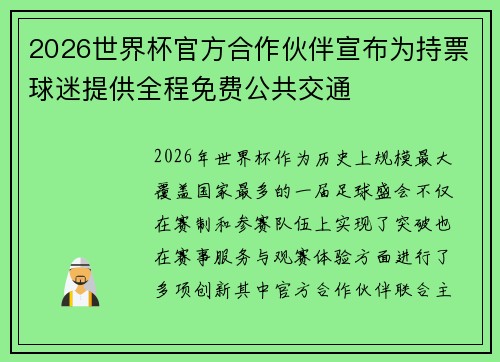 2026世界杯官方合作伙伴宣布为持票球迷提供全程免费公共交通