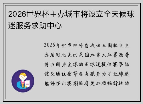 2026世界杯主办城市将设立全天候球迷服务求助中心