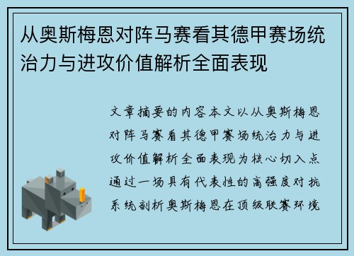 从奥斯梅恩对阵马赛看其德甲赛场统治力与进攻价值解析全面表现