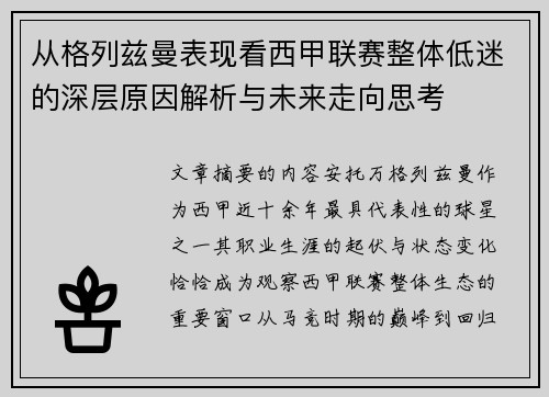 从格列兹曼表现看西甲联赛整体低迷的深层原因解析与未来走向思考