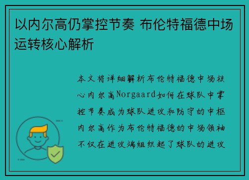 以内尔高仍掌控节奏 布伦特福德中场运转核心解析
