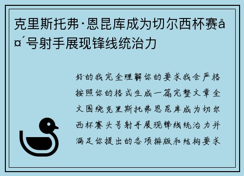 克里斯托弗·恩昆库成为切尔西杯赛头号射手展现锋线统治力