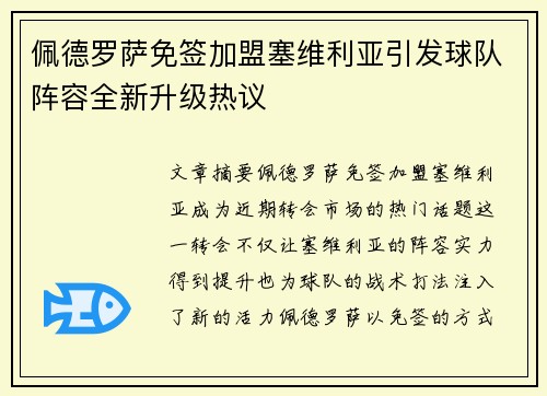 佩德罗萨免签加盟塞维利亚引发球队阵容全新升级热议