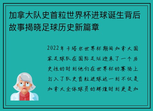 加拿大队史首粒世界杯进球诞生背后故事揭晓足球历史新篇章