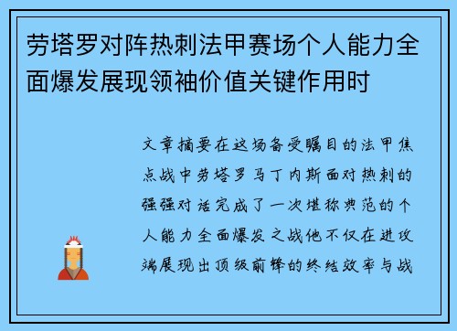 劳塔罗对阵热刺法甲赛场个人能力全面爆发展现领袖价值关键作用时