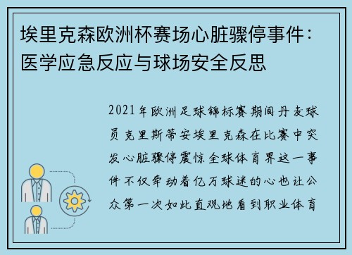 埃里克森欧洲杯赛场心脏骤停事件：医学应急反应与球场安全反思