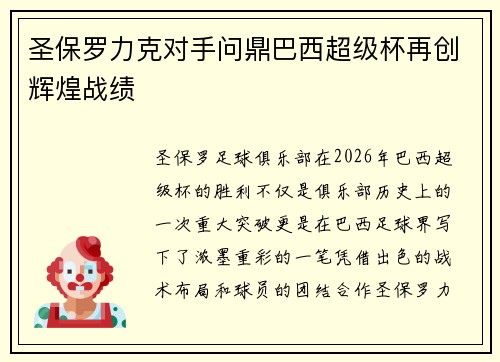 圣保罗力克对手问鼎巴西超级杯再创辉煌战绩