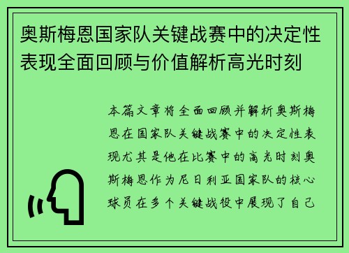 奥斯梅恩国家队关键战赛中的决定性表现全面回顾与价值解析高光时刻