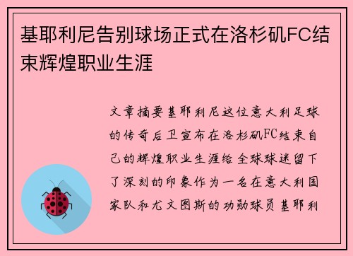 基耶利尼告别球场正式在洛杉矶FC结束辉煌职业生涯