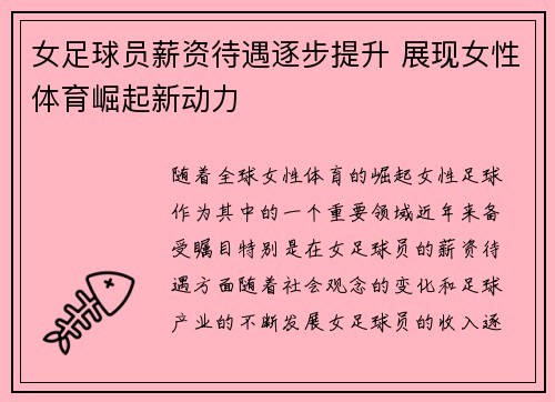 女足球员薪资待遇逐步提升 展现女性体育崛起新动力
