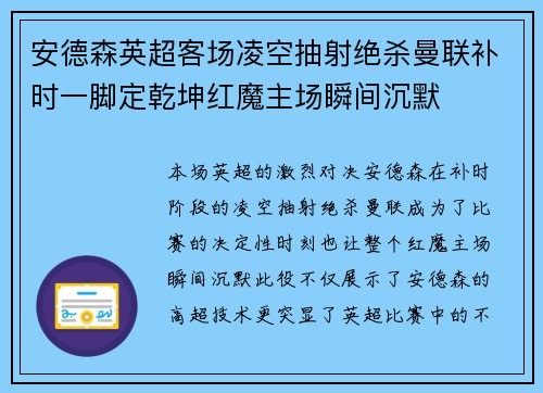 安德森英超客场凌空抽射绝杀曼联补时一脚定乾坤红魔主场瞬间沉默