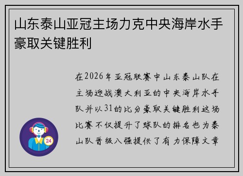 山东泰山亚冠主场力克中央海岸水手豪取关键胜利