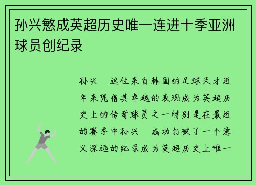 孙兴慜成英超历史唯一连进十季亚洲球员创纪录
