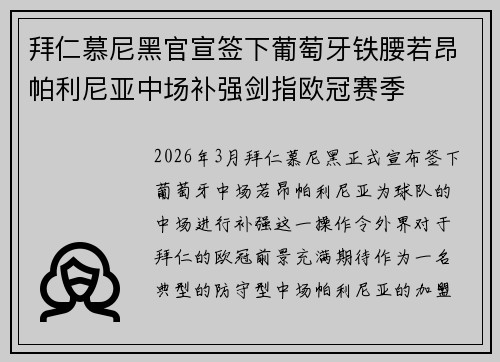 拜仁慕尼黑官宣签下葡萄牙铁腰若昂帕利尼亚中场补强剑指欧冠赛季