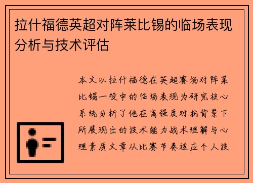 拉什福德英超对阵莱比锡的临场表现分析与技术评估